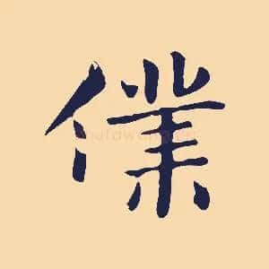 僕