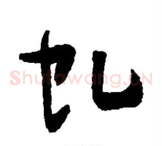 虬