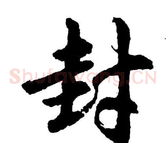 封