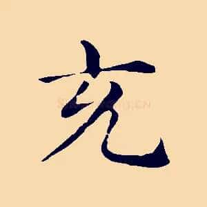 充