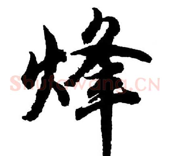 烽