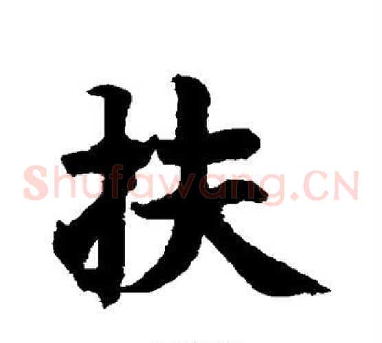 扶