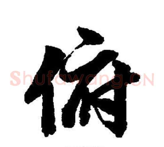 俯
