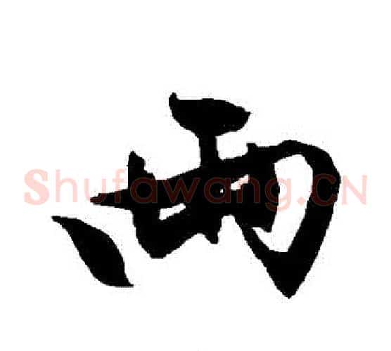 兩