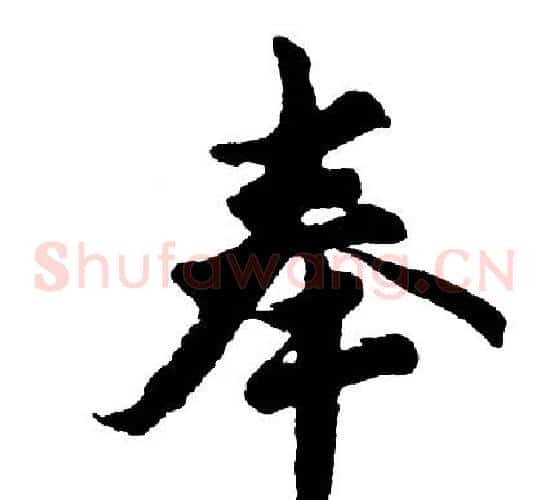 奉