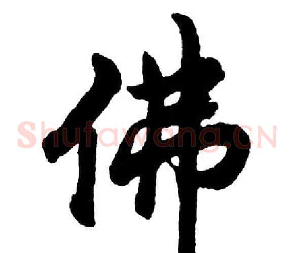 佛