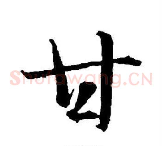 甘