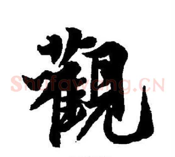 观