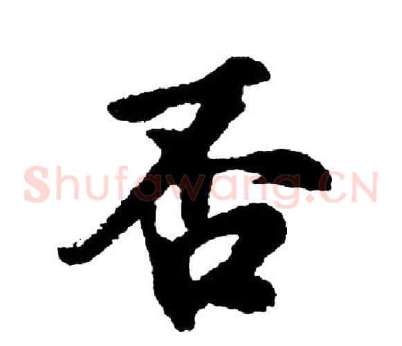 否