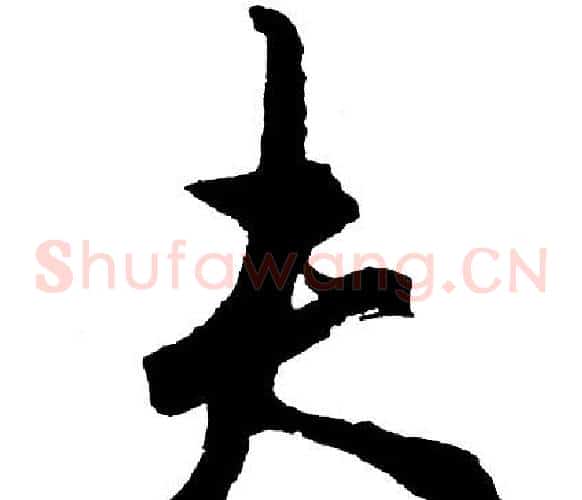 夫