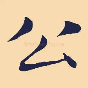 公