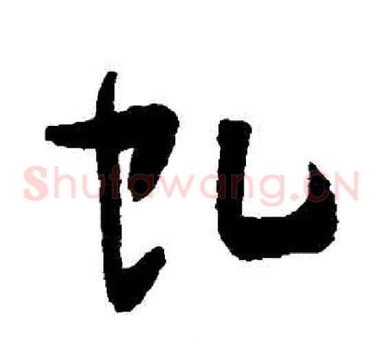 虯