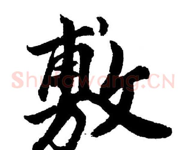 敷