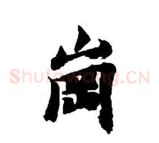 岡