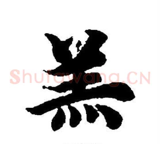 羔