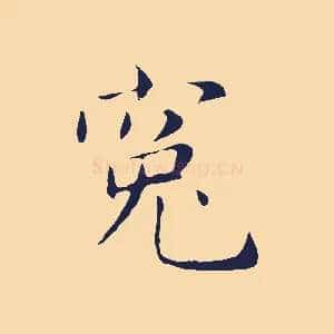 冤