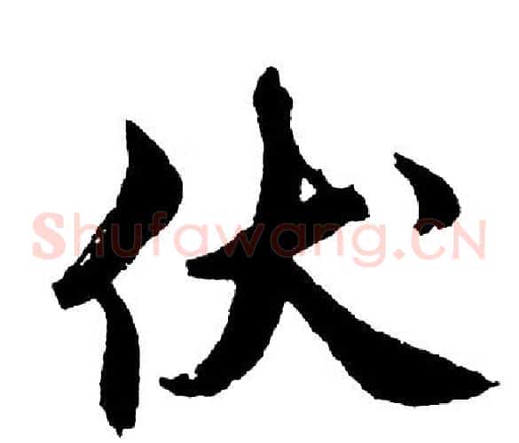 伏