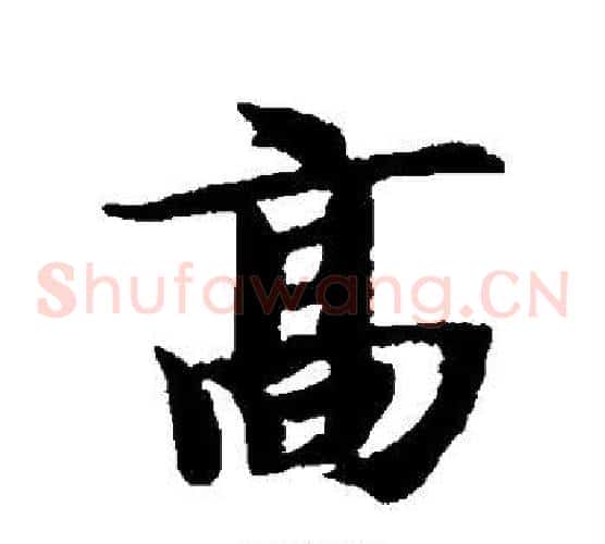 高