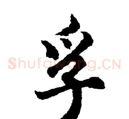 孚
