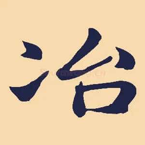 冶