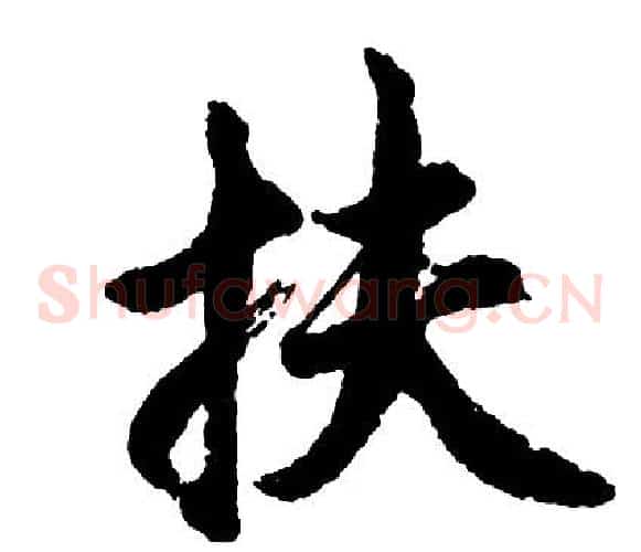 扶