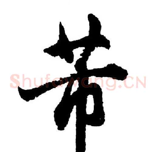 芾