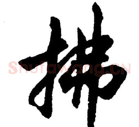 拂