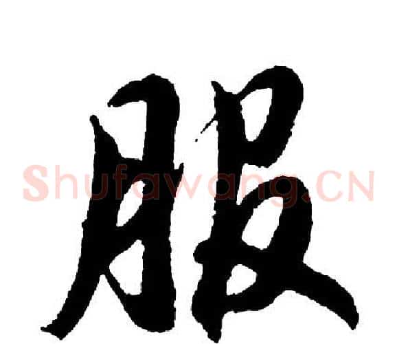 服