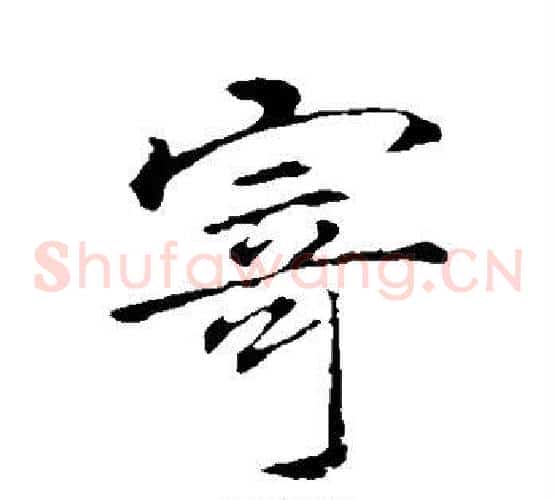 寄