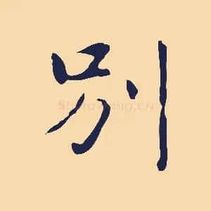 別