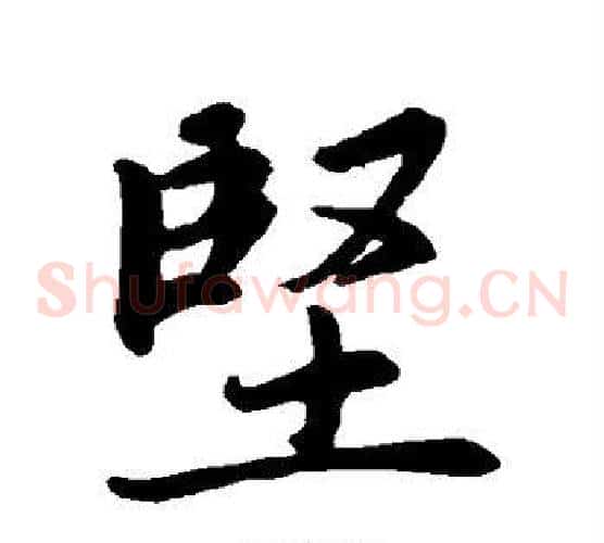 坚
