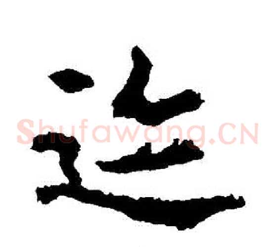 跡