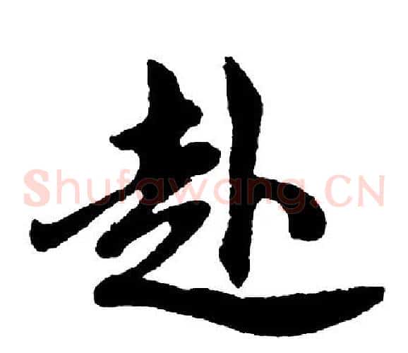 赴