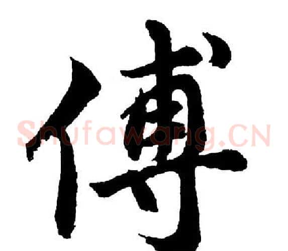 傅