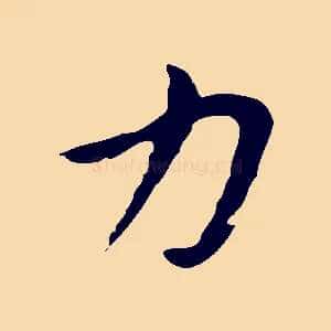 力
