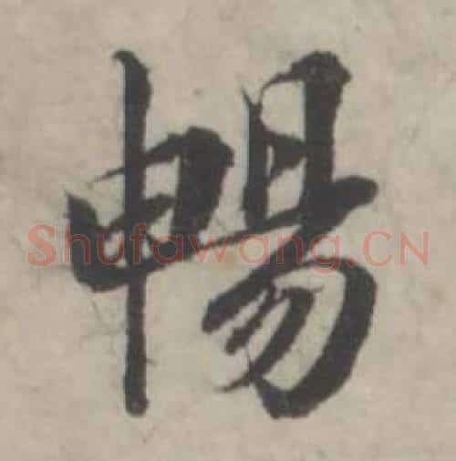 暢