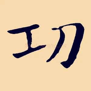 功