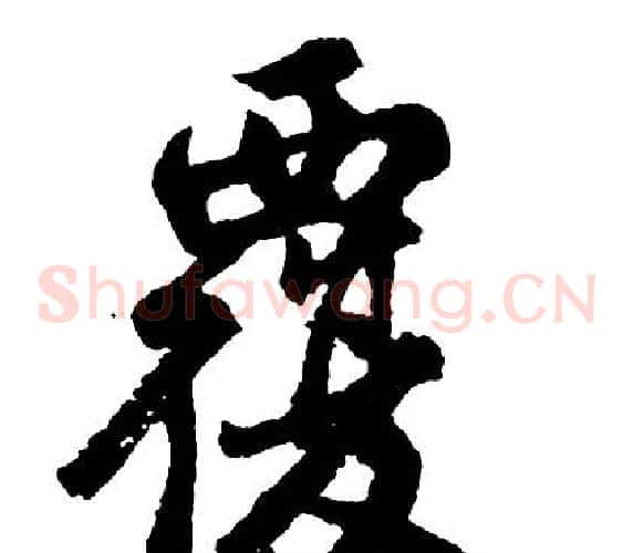 覆