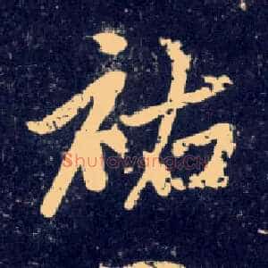 祐
