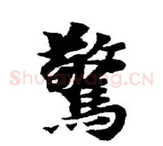 驚