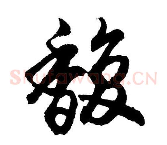 馥