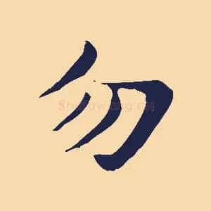 勿
