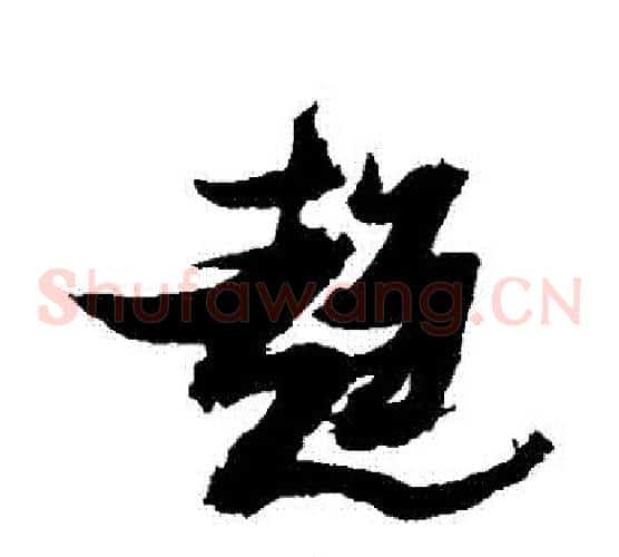 趨
