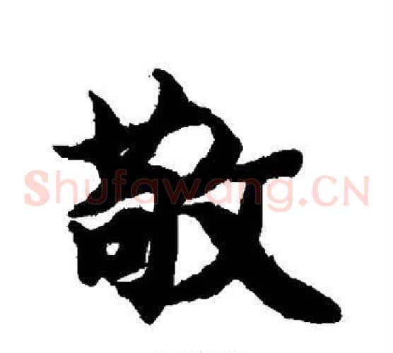 敬