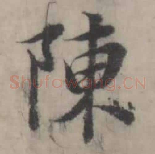 陳
