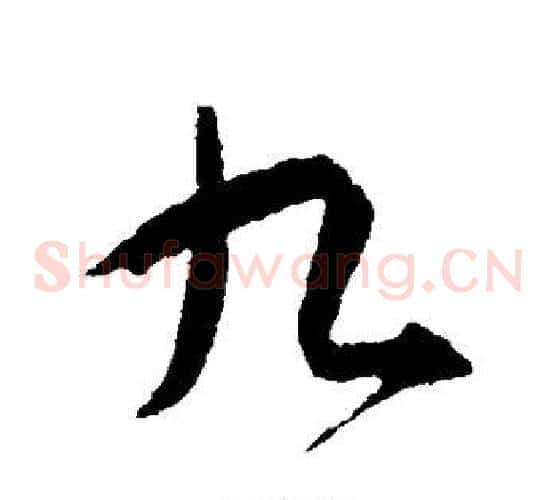 九
