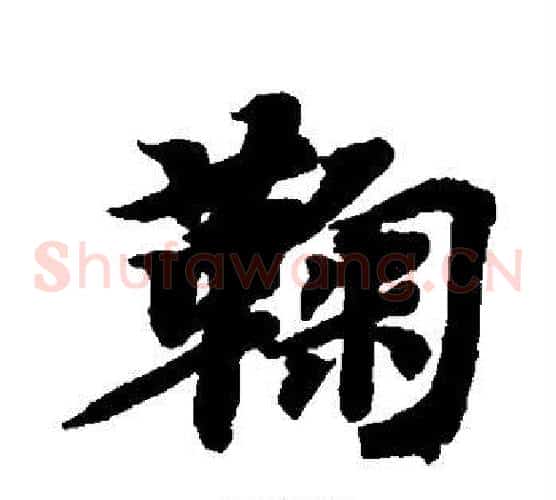 鞠