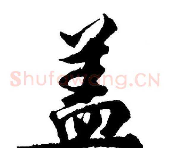 盖