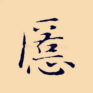 匿