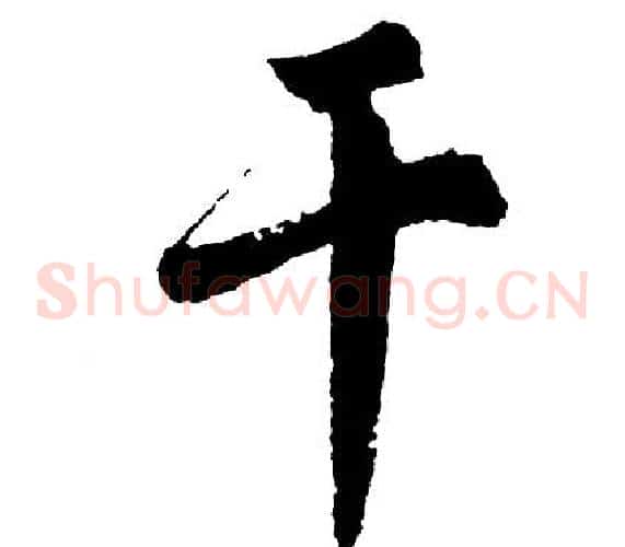 干